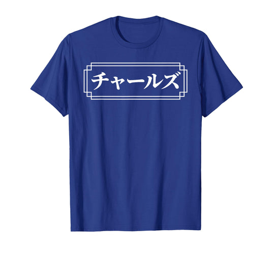 "CHARLES" Name in Japanese, Given Name, Japan, Katakana T-Shirt