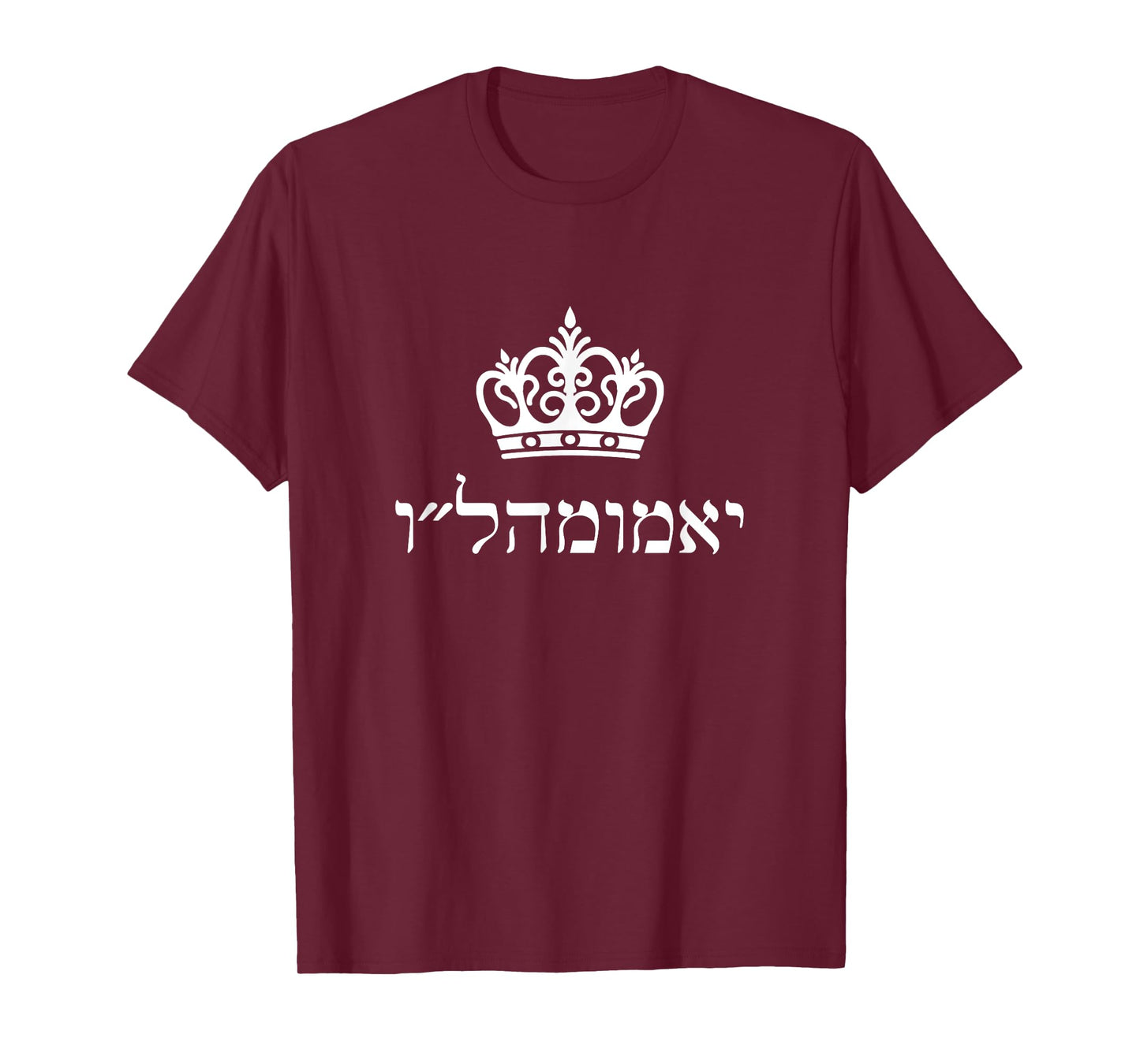 Long Live King Moshiach Chabad Rebbe yechi adoneinu Hebrew T-Shirt