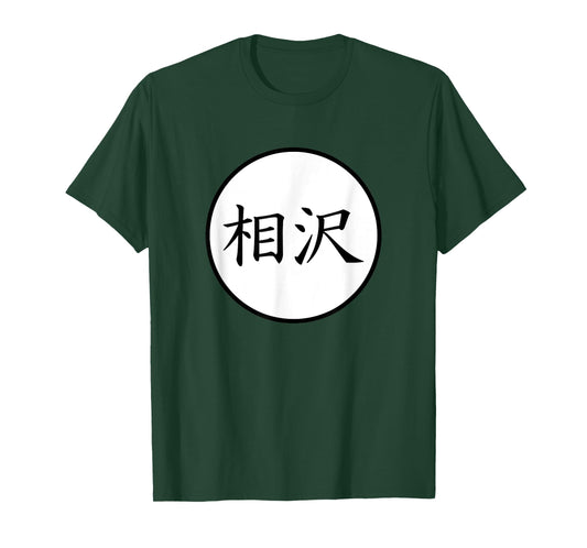Aizawa Japanese Kanji family name T-Shirt