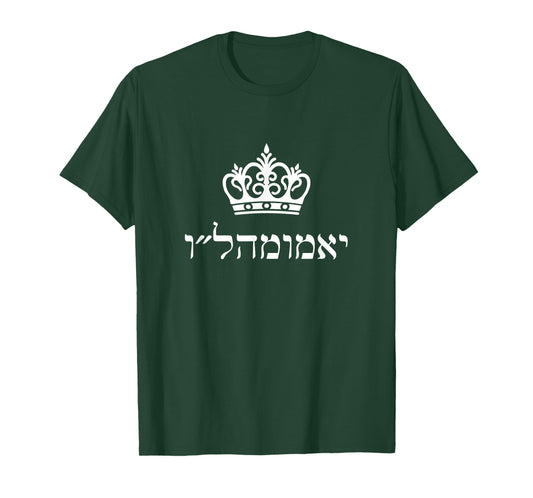 Long Live King Moshiach Chabad Rebbe yechi adoneinu Hebrew T-Shirt