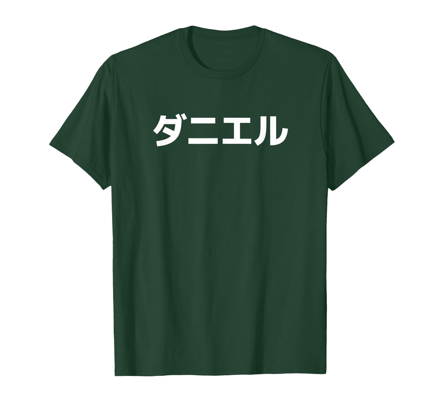 "Daniel" Name in Japanese First Name Japan Katakana Font T-Shirt