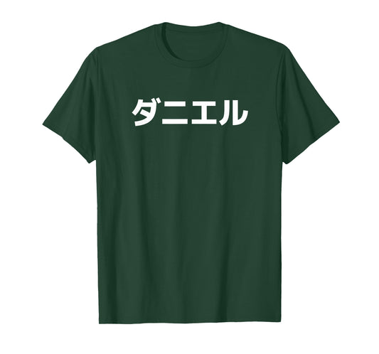 "Daniel" Name in Japanese First Name Japan Katakana Font T-Shirt