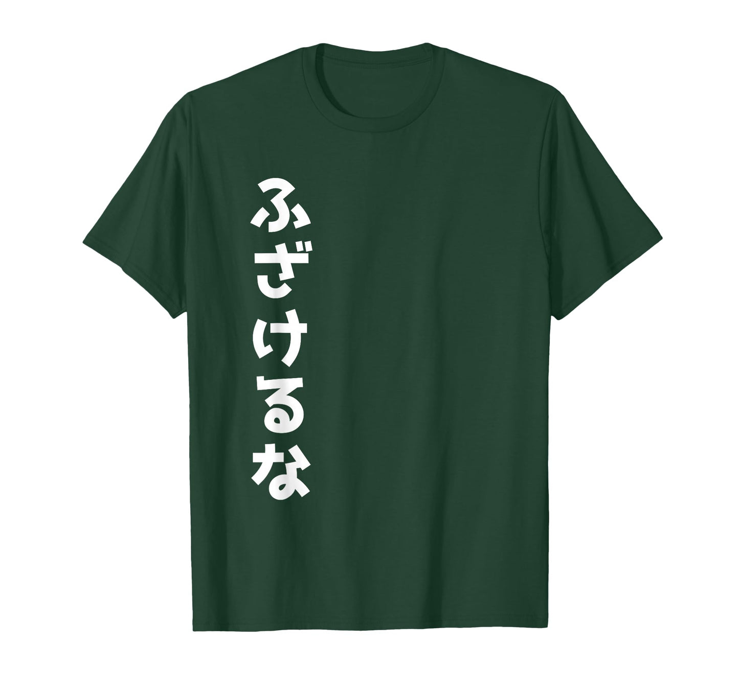 Japanese "Fuck Off" Fuzakeru Na T-Shirt T-Shirt