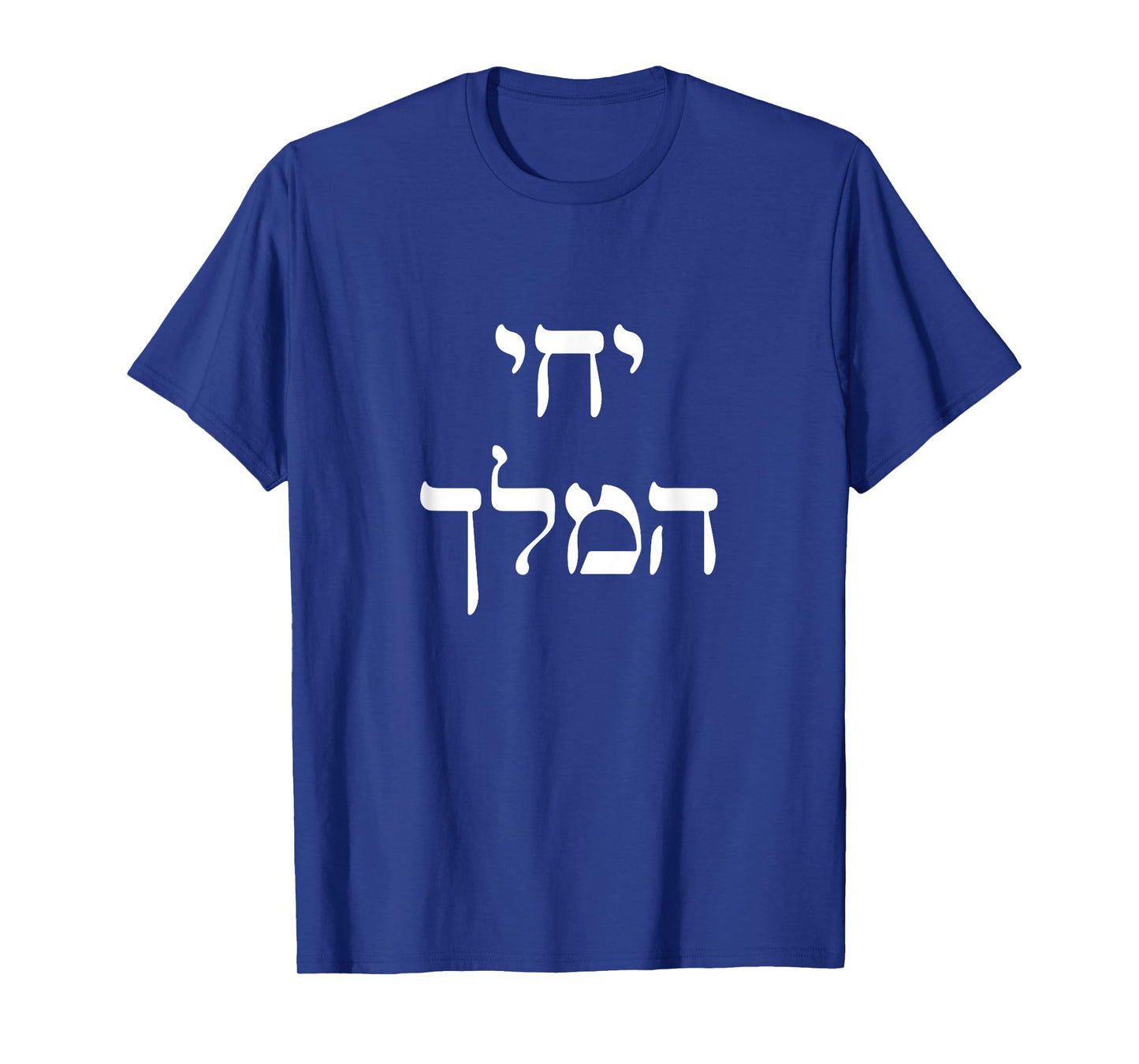 Long Live King Mashiach We Want Moshiach Now Chabad Rebbe T-Shirt