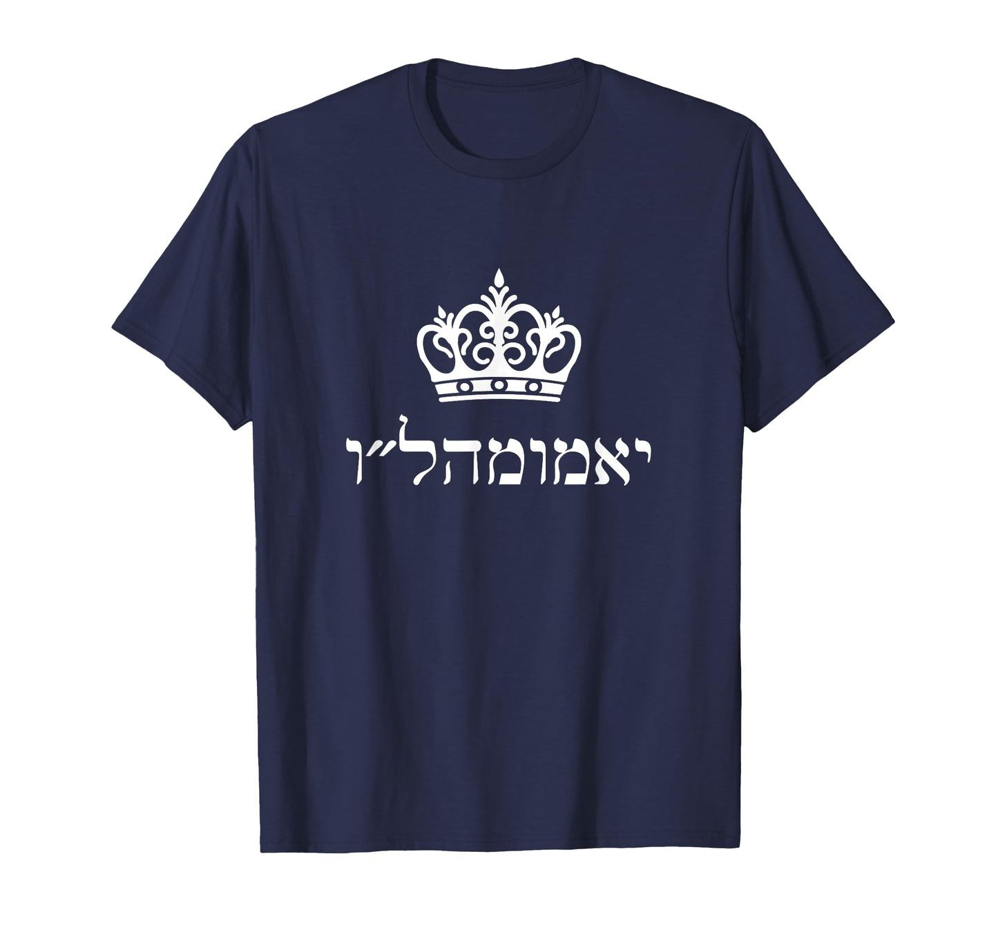 Long Live King Moshiach Chabad Rebbe yechi adoneinu Hebrew T-Shirt