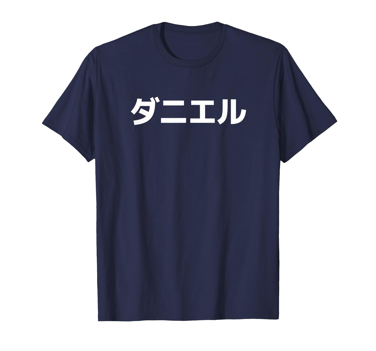 "Daniel" Name in Japanese First Name Japan Katakana Font T-Shirt