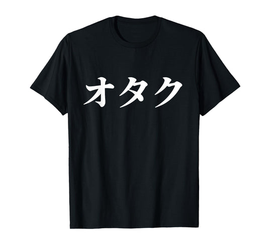 オタク means Nerd or Geek - Otaku in Japanese Kanji - Otaku T-Shirt