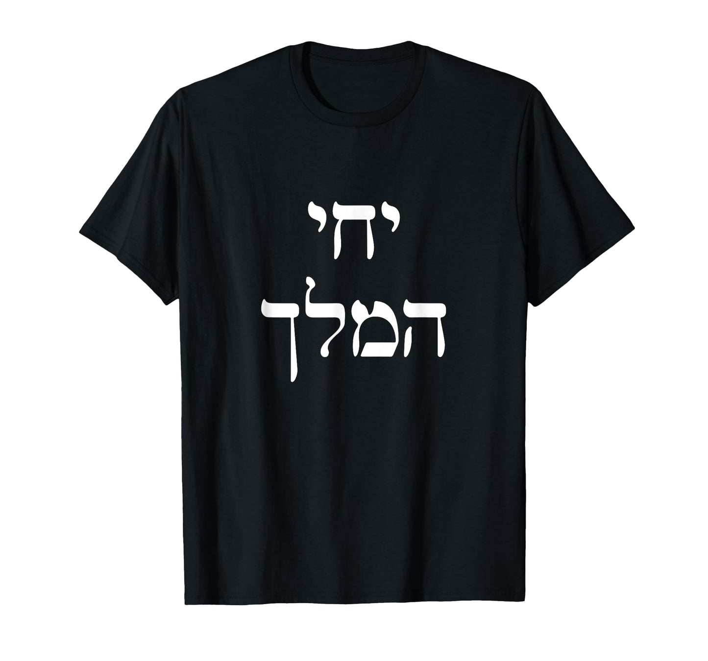 Long Live King Mashiach We Want Moshiach Now Chabad Rebbe T-Shirt