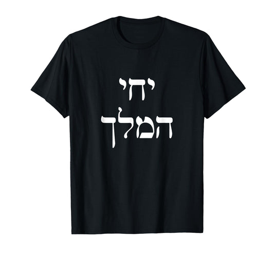Long Live King Mashiach We Want Moshiach Now Chabad Rebbe T-Shirt