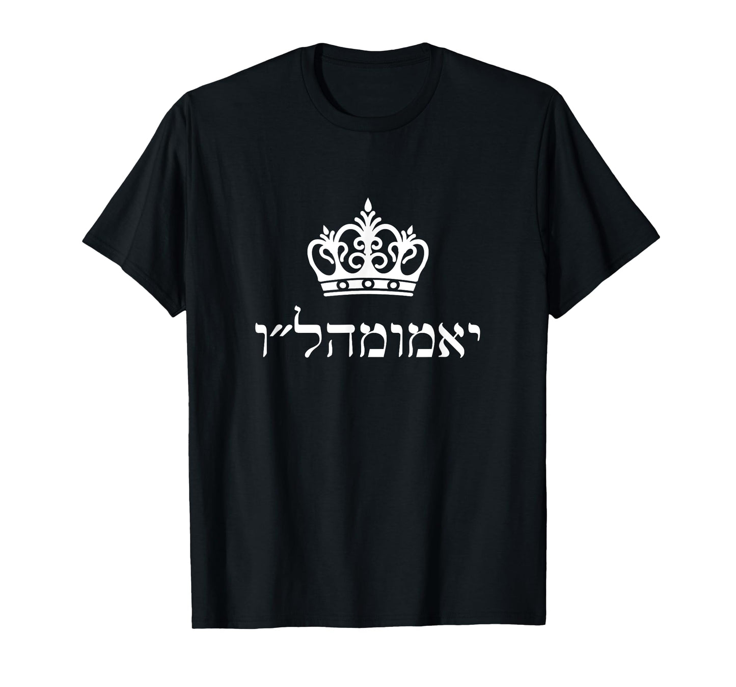 Long Live King Moshiach Chabad Rebbe yechi adoneinu Hebrew T-Shirt