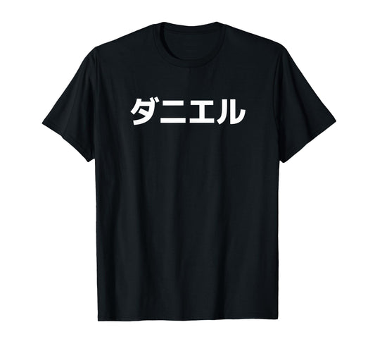 "Daniel" Name in Japanese First Name Japan Katakana Font T-Shirt