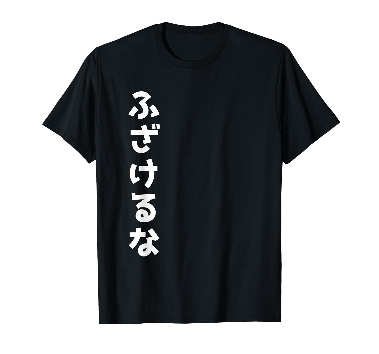 Japanese "Fuck Off" Fuzakeru Na T-Shirt T-Shirt